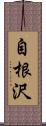 自根沢 Scroll