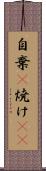 自棄(P) Scroll