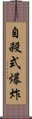 自殺式爆炸 Scroll