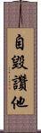 自毀讚他 Scroll