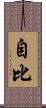 自比 Scroll