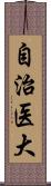 自治医大 Scroll