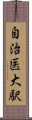 自治医大駅 Scroll