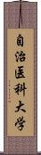 自治医科大学 Scroll