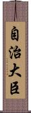 自治大臣 Scroll
