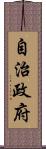 自治政府 Scroll