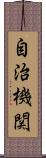 自治機関 Scroll