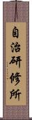 自治研修所 Scroll