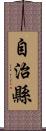 自治縣 Scroll