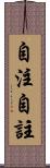 自注 Scroll