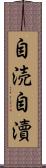 自涜 Scroll