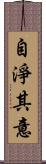 自淨其意 Scroll