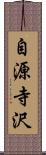 自源寺沢 Scroll