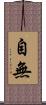 自無 Scroll