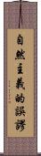 自然主義的誤謬 Scroll