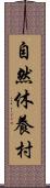 自然休養村 Scroll