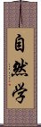 自然学 Scroll