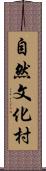 自然文化村 Scroll