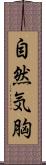 自然気胸 Scroll