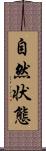 自然状態 Scroll