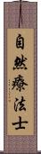 自然療法士 Scroll