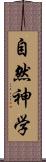 自然神学 Scroll