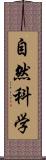 自然科学 Scroll