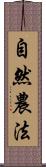 自然農法 Scroll