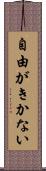 自由がきかない Scroll