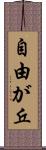 自由が丘 Scroll