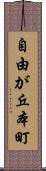 自由が丘本町 Scroll