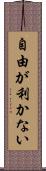 自由が利かない Scroll