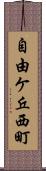 自由ケ丘西町 Scroll