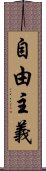 自由主義 Scroll