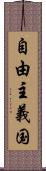 自由主義国 Scroll