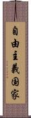 自由主義国家 Scroll