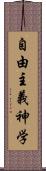 自由主義神学 Scroll