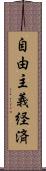 自由主義経済 Scroll