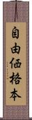 自由価格本 Scroll