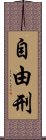 自由刑 Scroll