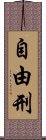 自由刑 Scroll