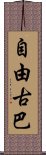 自由古巴 Scroll