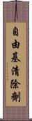 自由基清除劑 Scroll