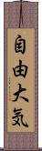 自由大気 Scroll