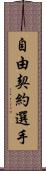 自由契約選手 Scroll