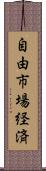 自由市場経済 Scroll