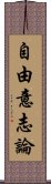 自由意志論 Scroll