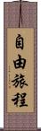 自由旅程 Scroll