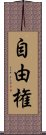 自由権 Scroll