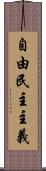 自由民主主義 Scroll